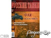 Журнал Русские танки №56 (ФАИ) LRT056