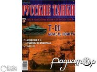 Журнал Русские танки №58 (Т-60) LRT058