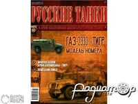 Журнал Русские танки №60 (ГАЗ-2330 «Тигр») LRT060