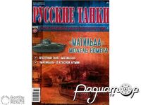 Журнал Русские танки №61 («Матильда») LRT061