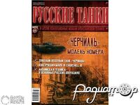 Журнал Русские танки №64 («Черчилль») LRT064