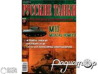 Журнал Русские танки №71 (M10) LRT071