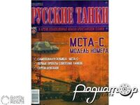 Журнал Русские танки №82 (Мста-С) LRT082