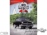 Журнал Автолегенды СССР. Лучшее №9 (ГАЗ-21Р «Волга») LALL09