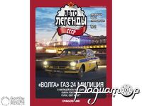 Журнал Автолегенды СССР. Милиция СССР №1 («Волга» ГАЗ-24 Милиция) LALM01