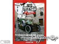 Журнал Автолегенды СССР и Соцстран №254 (Русско-Балтийский тип «С24/30») LAL254