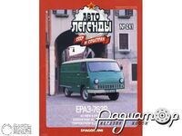 Журнал Автолегенды СССР и Соцстран №241 (ЕРАЗ-762В) LAL241