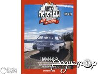 Журнал Автолегенды СССР и Соцстран №239 (НАМИ-013) LAL239