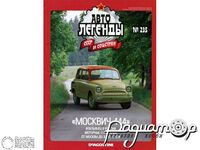 Журнал Автолегенды СССР и Соцстран №235 (Москвич-444) LAL235