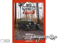 Журнал Автолегенды СССР и Соцстран №233 (НАТИ-2) LAL233