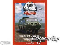 Журнал Автолегенды СССР и Соцстран №227 (ЛуАЗ-1901 «Геолог») LAL227