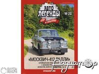 Журнал Автолегенды СССР и Соцстран №212 (Москвич-412 Ралли) LAL212