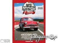 Журнал Автолегенды СССР и Соцстран №204 (Москвич-407) LAL204