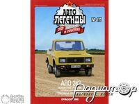 Журнал Автолегенды СССР и Соцстран №177 (ARO-242) LAL177