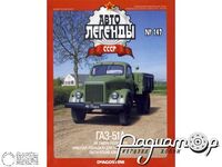 Журнал Автолегенды СССР №157 (ГАЗ-51А) LAL157