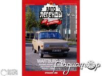 Журнал Автолегенды СССР и Соцстран №156 (Wartburg 353) LAL156