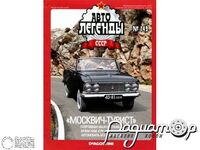 Журнал Автолегенды СССР №149 (Москвич-Турист) LAL149