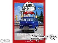 Журнал Автолегенды СССР №148 (РАФ-978 «Спридитис») LAL148