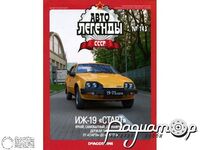Журнал Автолегенды СССР №143 (ИЖ-19 «Старт») LAL143