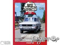 Журнал Автолегенды СССР №137 (Москвич-2734) LAL137