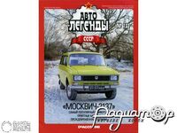 Журнал Автолегенды СССР №133 (Москвич-2137) LAL133
