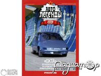 Журнал Автолегенды СССР №130 (Охта) LAL130