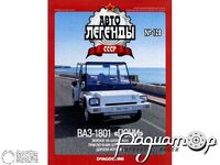 Журнал Автолегенды СССР №128 (ВАЗ-1801 «Пони») LAL128