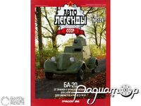 Журнал Автолегенды СССР №124 (БА-20) LAL124