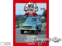 Журнал Автолегенды СССР №122 (ГАЗ-М73) LAL122