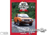 Журнал Автолегенды СССР №120 (ИЖ-13 «Старт») LAL120