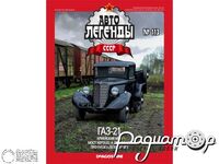 Журнал Автолегенды СССР №117 (ГАЗ-21) LAL117