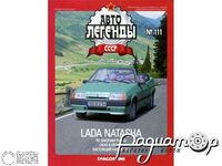 Журнал Автолегенды СССР №111 (LADA Natasha) LAL111