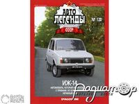 Журнал Автолегенды СССР №108 (ИЖ-14) LAL108