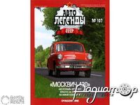 Журнал Автолегенды СССР №107 (Москвич-430) LAL107