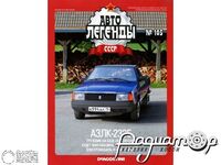 Журнал Автолегенды СССР №105 (АЗЛК-2335) LAL105