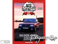 Журнал Автолегенды СССР №104 (ГАЗ-31029 «Волга») LAL104