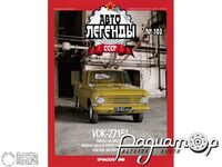 Журнал Автолегенды СССР №103 (ИЖ-27151) LAL103