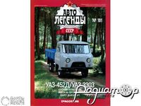 Журнал Автолегенды СССР №101 (УАЗ-452Д/УАЗ-3303) LAL101