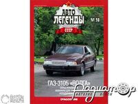 Журнал Автолегенды СССР №98 (ГАЗ-3105 «Волга») LAL098
