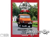 Журнал Автолегенды СССР №97 (Москвич-2150) LAL097