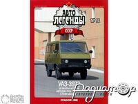 Журнал Автолегенды СССР №96 (УАЗ-3972) LAL096