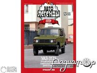 Журнал Автолегенды СССР №94 (УАЗ-3172) LAL094