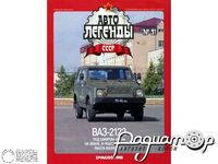 Журнал Автолегенды СССР №91 (ВАЗ-2122) LAL091
