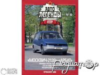 Журнал Автолегенды СССР №90 (Москвич-2139 «Арбат») LAL090