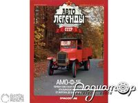 Журнал Автолегенды СССР №88 (АМО-Ф-15) LAL088