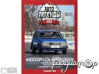 Журнал Автолегенды СССР №86 (Москвич-С3 «Меридиан») LAL086