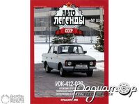 Журнал Автолегенды СССР №85 (ИЖ-412-028) LAL085