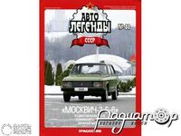 Журнал Автолегенды СССР №83 (Москвич-3-5-6) LAL083