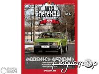Журнал Автолегенды СССР №82 (Москвич-С1 «Меридиан») LAL082-2