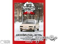 Журнал Автолегенды СССР №79 (Москвич-2144 «Истра») LAL079